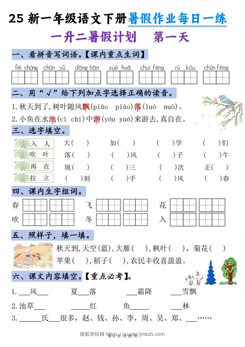 25新一升二语文暑假作业每日一练-21天-二上语文-领航学科网