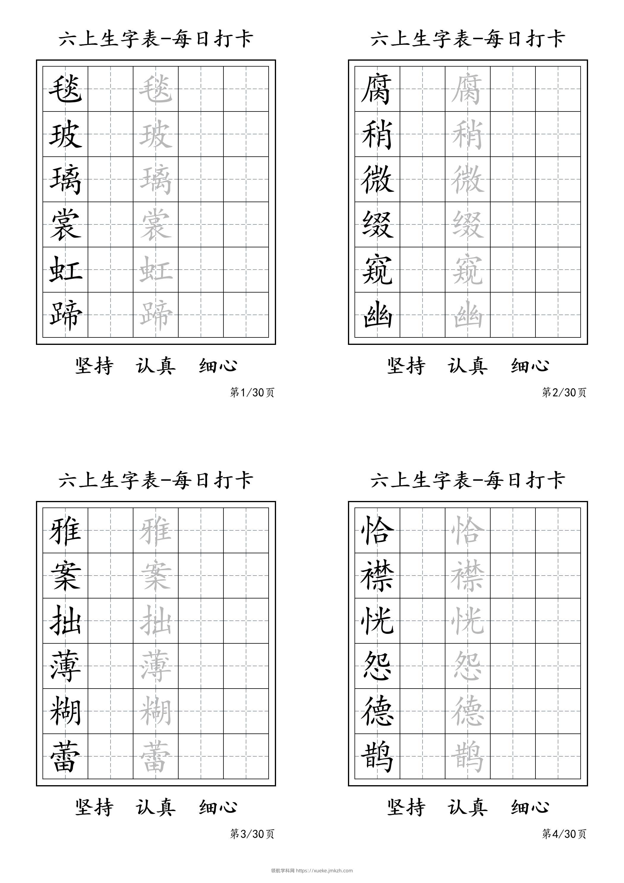六上语文暑假每日一练字帖6字-领航学科网