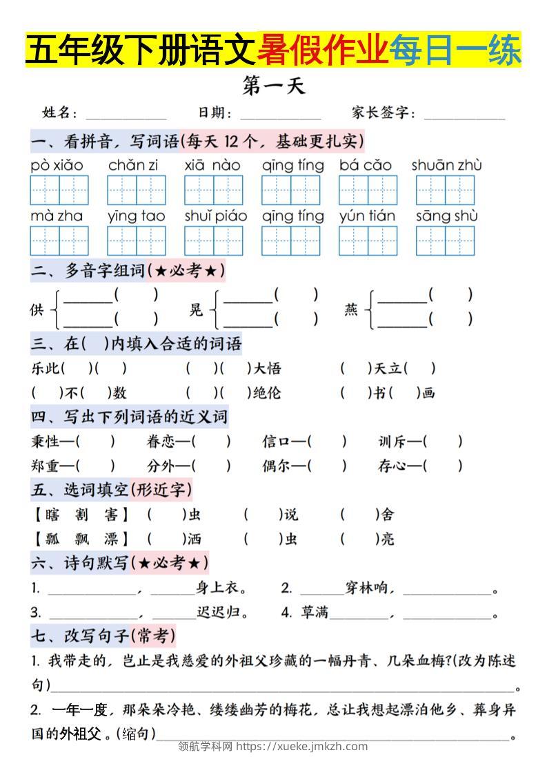 六上语文【五升六年级下册语文暑假作业每日一练含答案】-领航学科网