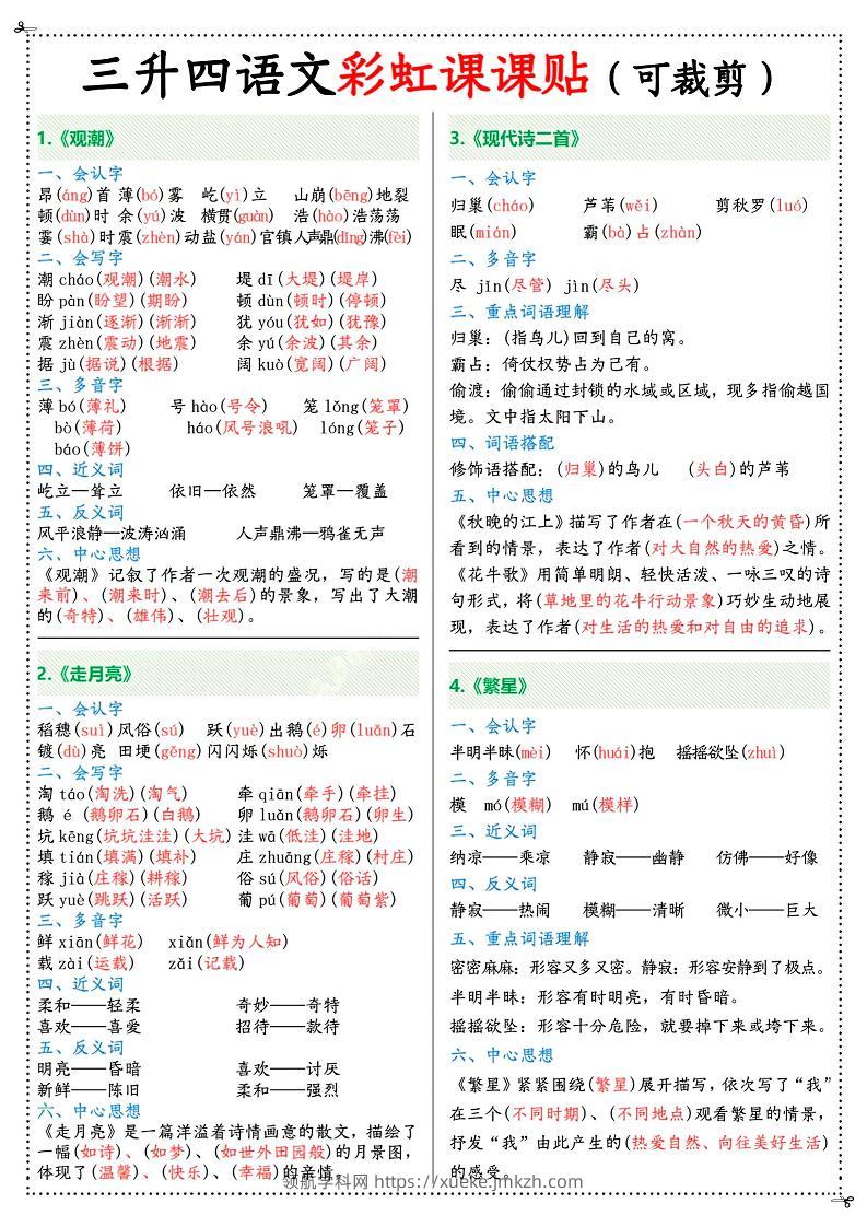 三升四年级上册语文彩虹课课贴（7页）-四上语文-领航学科网