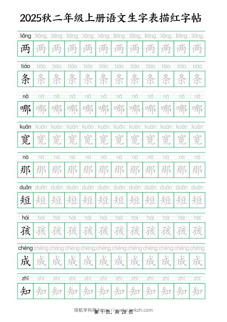 25秋新二上语文生字表生字拼音描红字帖（251字28页）-领航学科网