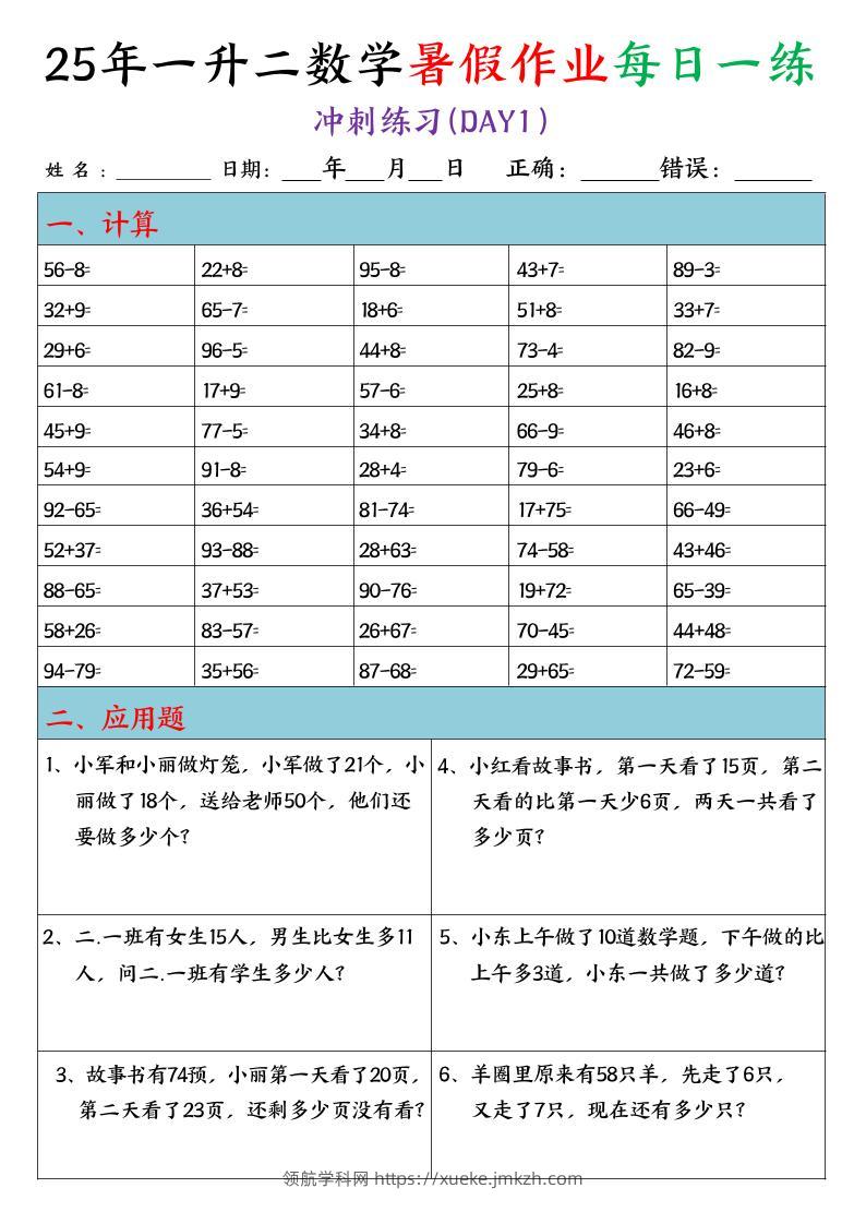 25年一升二数学暑假作业每日一练（口算+应用题）20天-二上数学-领航学科网