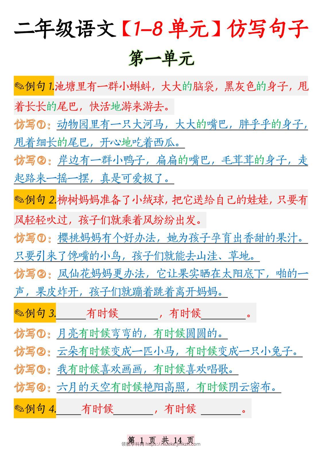 二年级语文1-8单元仿写句子纯图版-二上语文-领航学科网