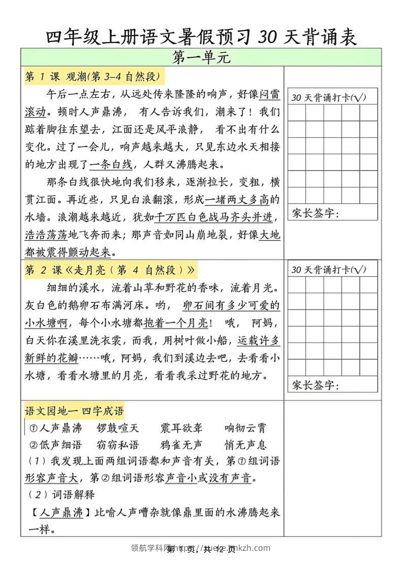 三升四年级上册语文暑假预习30天背诵表（12页）-四上语文-领航学科网