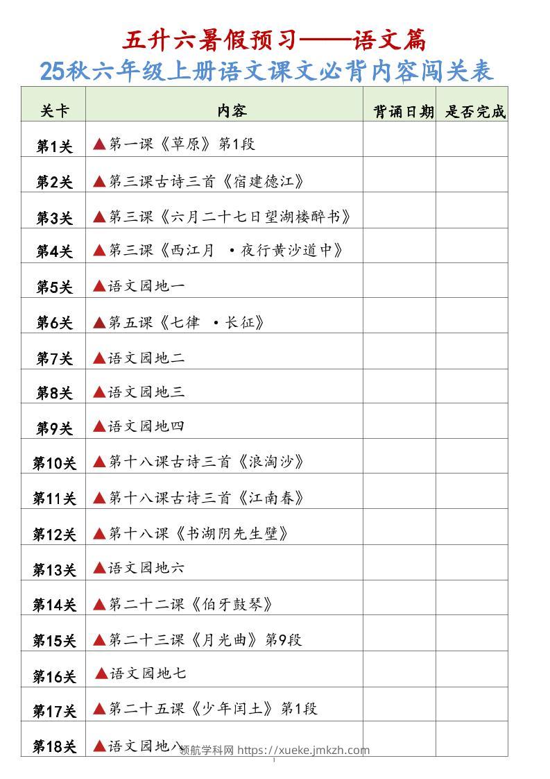 25秋六上语文课文必背内容背诵闯关表7页-领航学科网