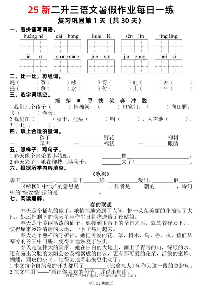 25新二升三语文暑假作业每日一练30天（复习+预习）含答案42页-三上语文-领航学科网