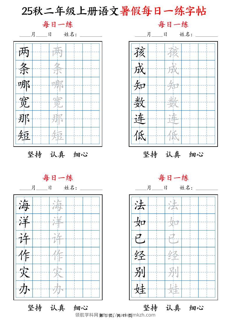 25秋二上语文暑假每日一练字帖6字版11页-领航学科网