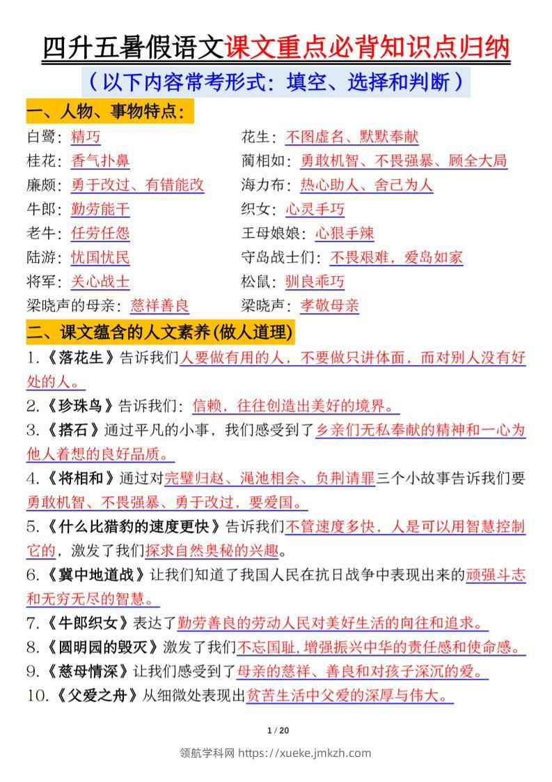 四升五年级暑假语文课文重点必背知识点归纳输出（20页）-五上语文-领航学科网