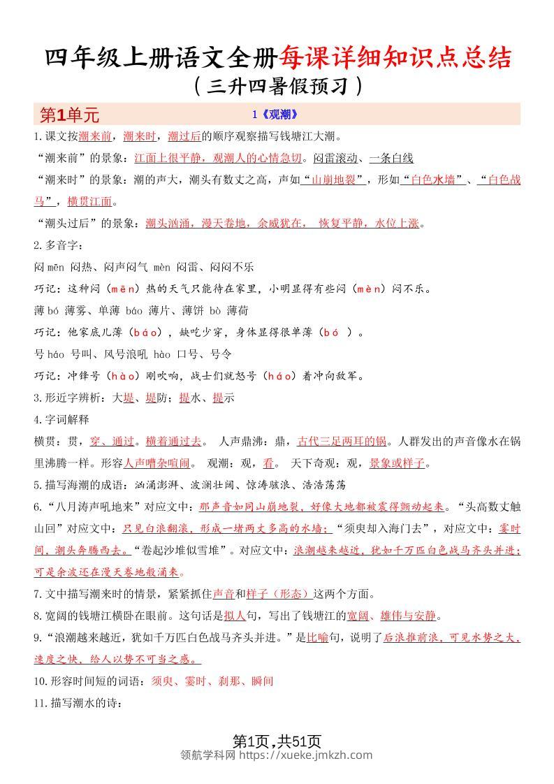 暑假预习四上语文全册每课详细知识点总结（51页）-领航学科网
