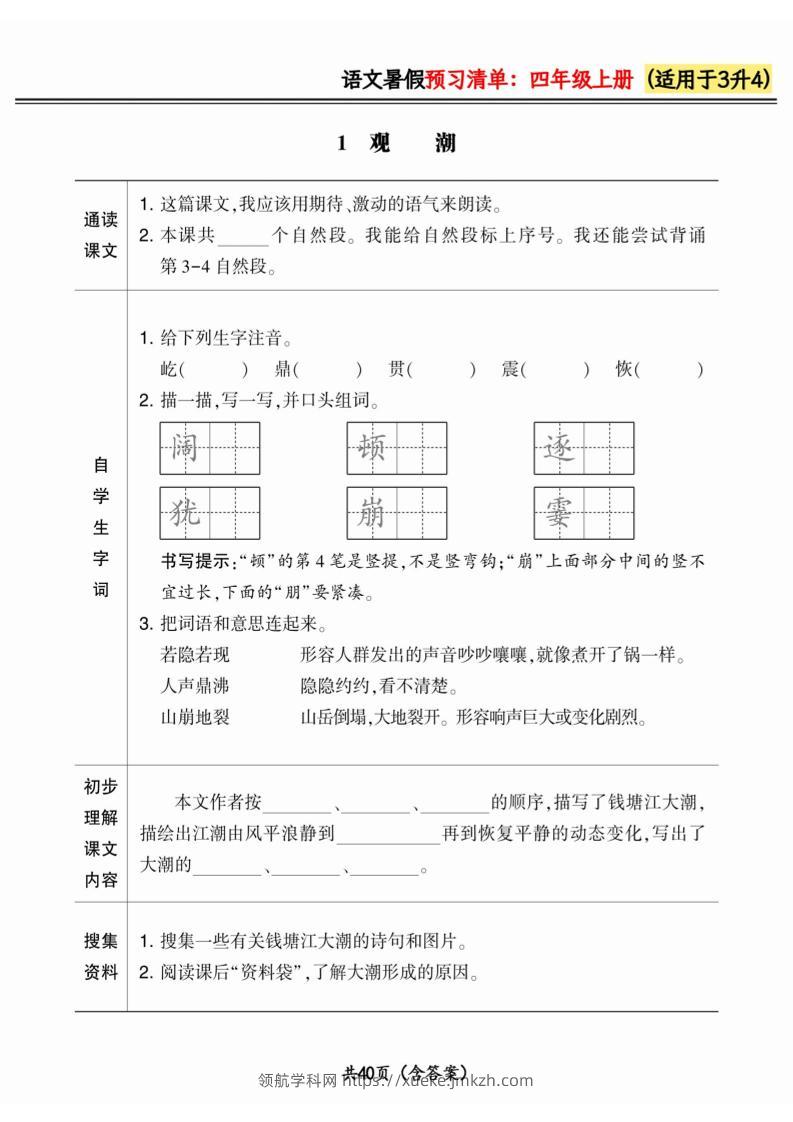 三升四小学语文《暑假预习清单》最新版-四上语文-领航学科网