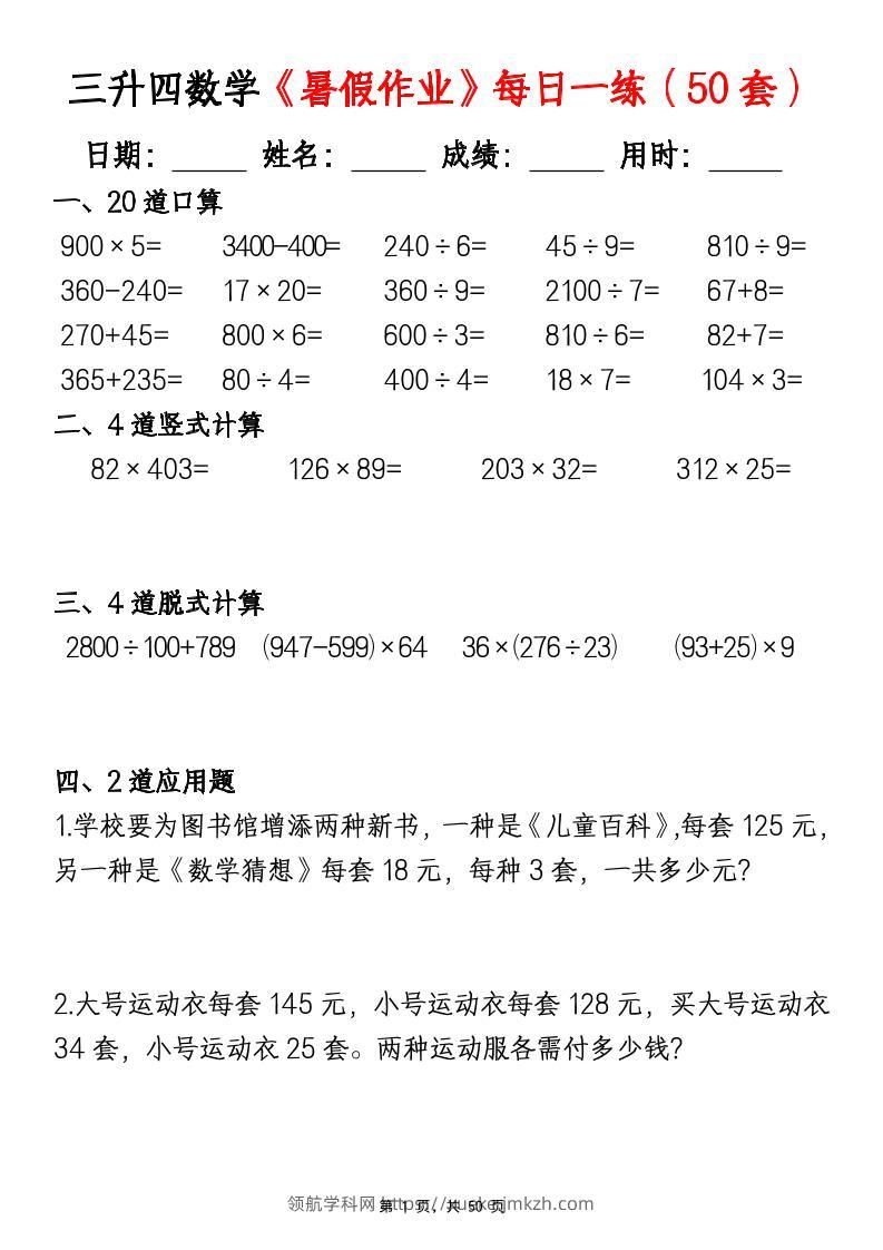 三升四数学暑假作业每日一练（50套）-四上数学-领航学科网