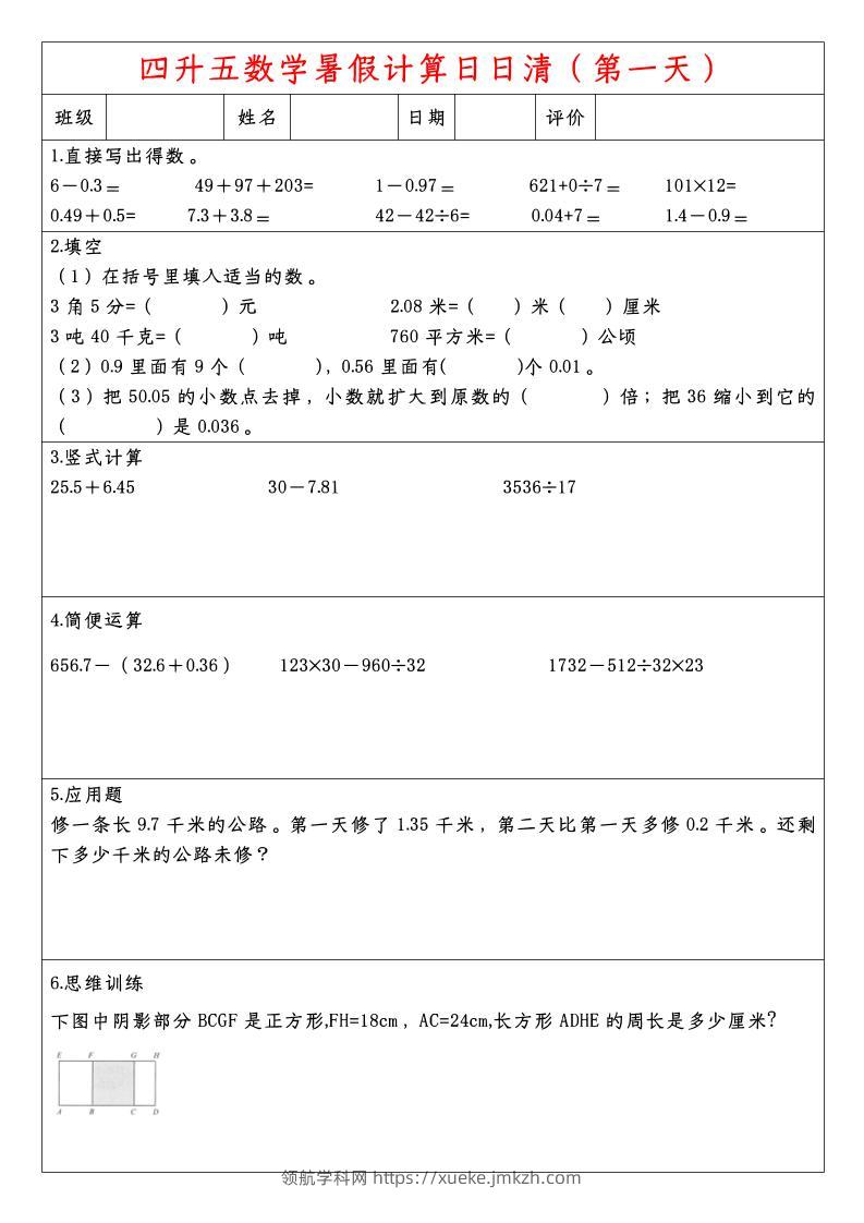 四升五数学暑假计算日日清-五上数学-领航学科网