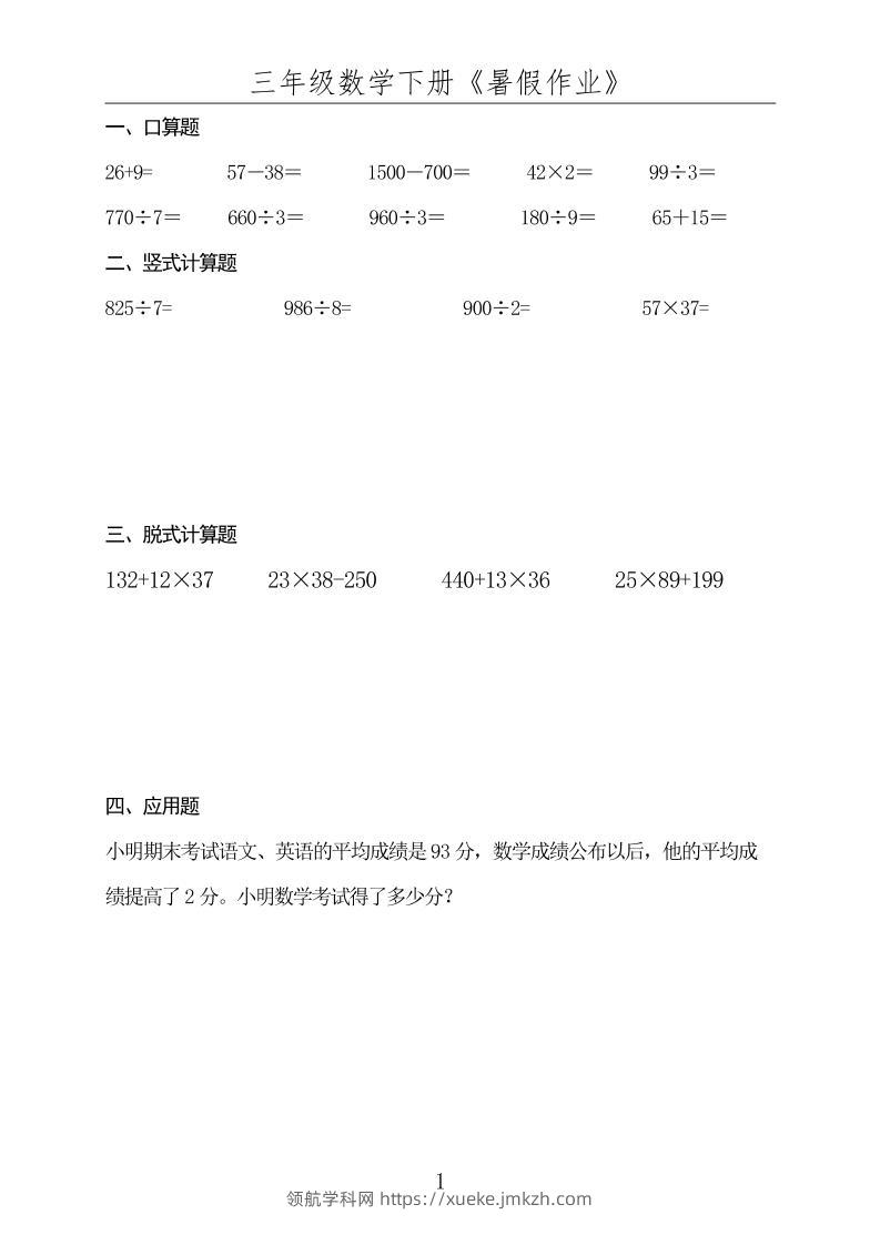 三升四数学下册《暑假作业》-四上数学-领航学科网
