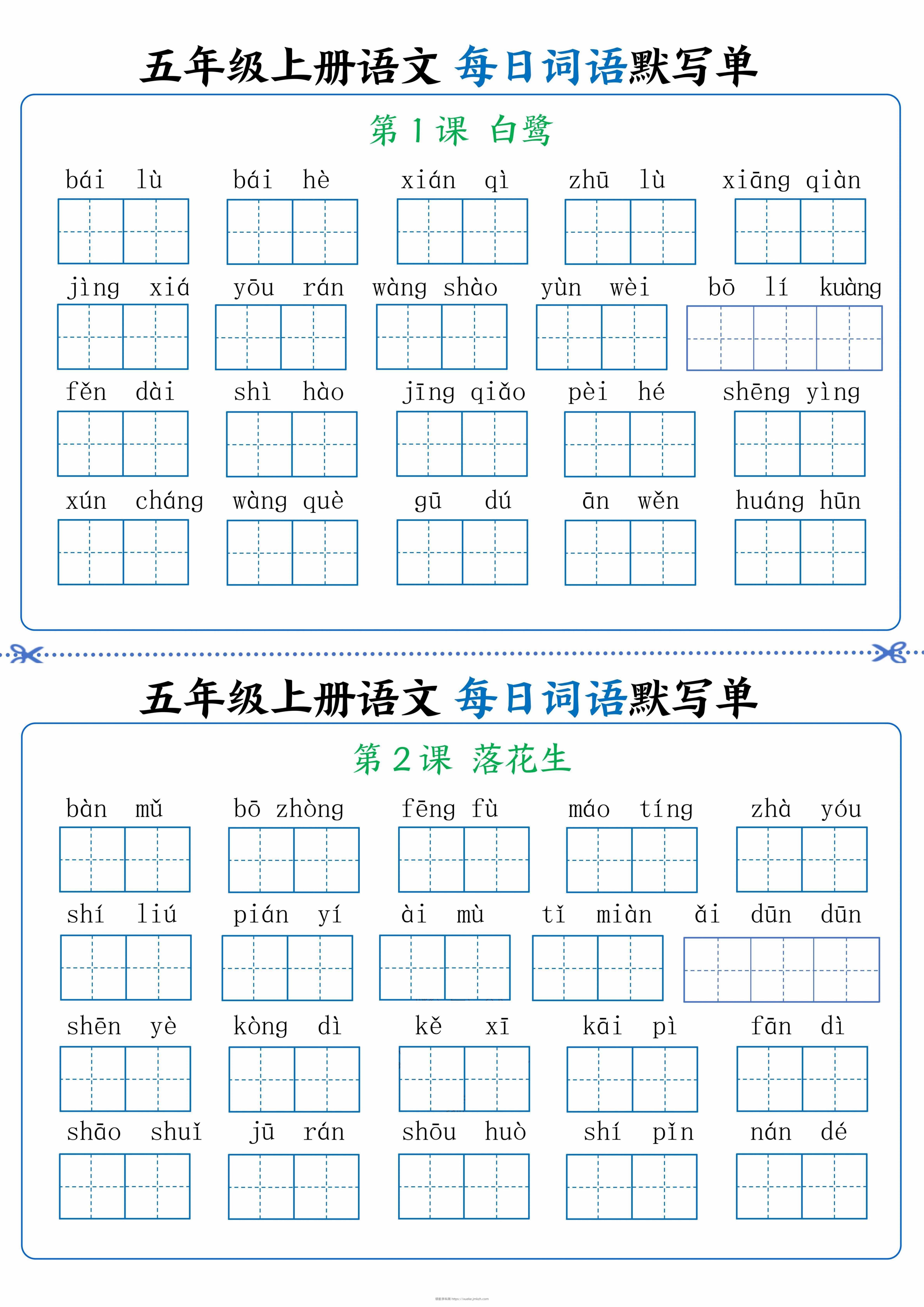 五年级上册语文看拼音写词语晨读晚默-领航学科网