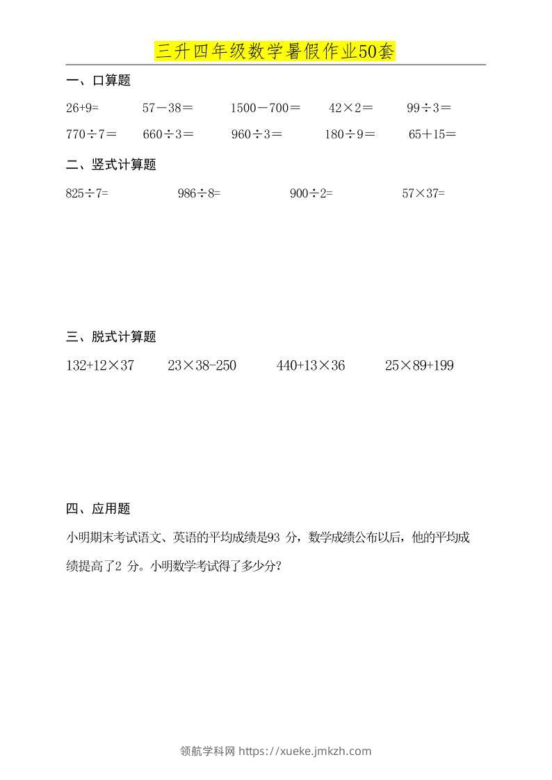 三升四数学必练暑假作业-四上数学-领航学科网