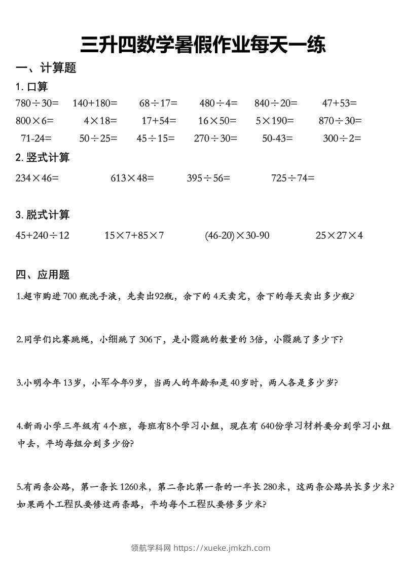 三升四数学《暑假作业》精选30篇-四上数学-领航学科网