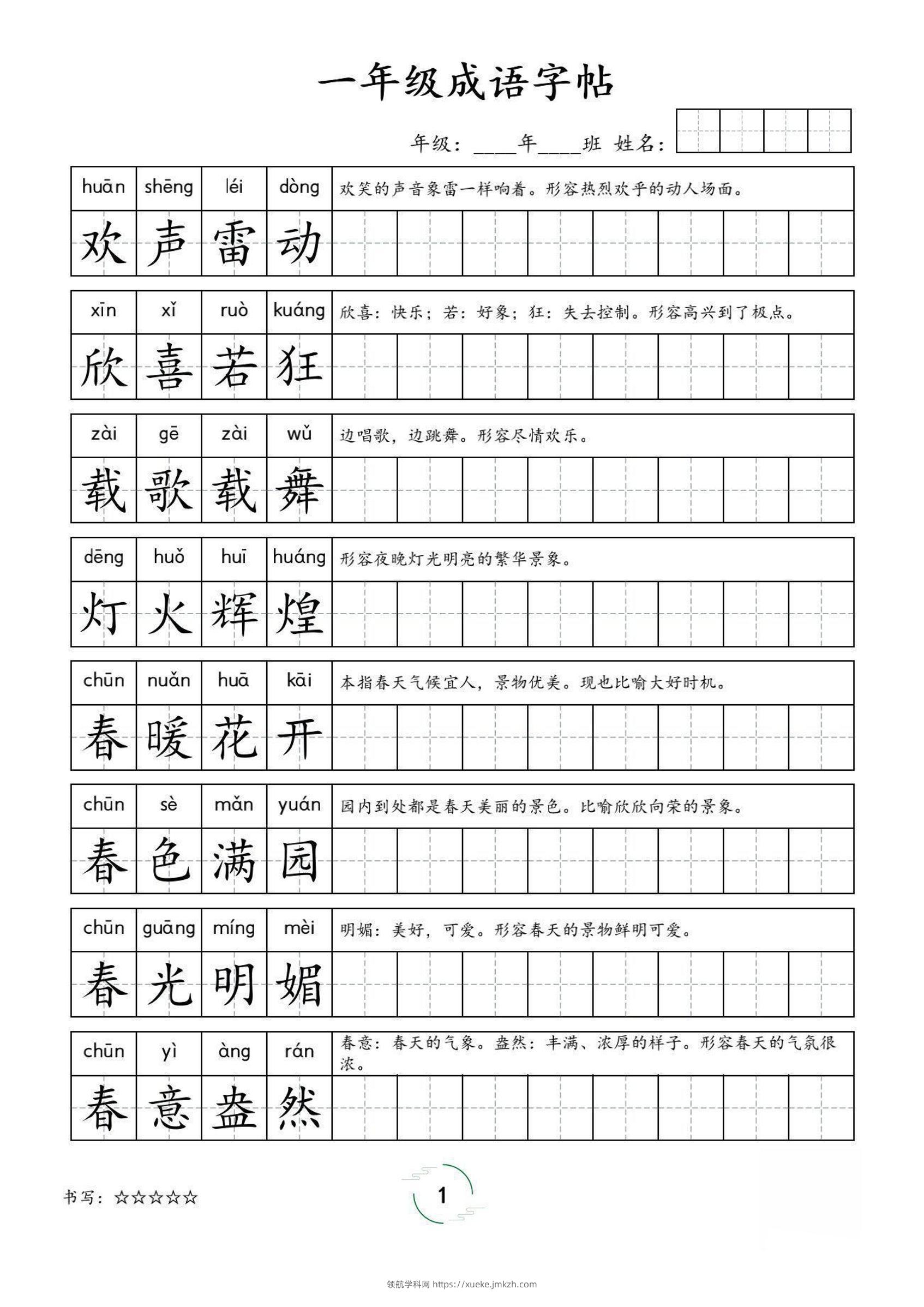 一年级成语字帖-一上语文-领航学科网
