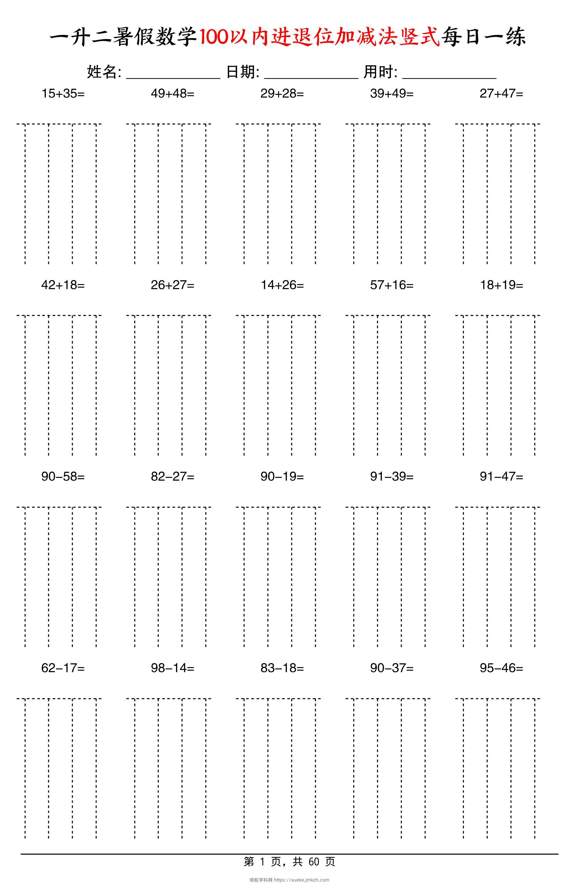 一升二暑假数学100以内进退位加减法竖式每日一练60天-二上数学-领航学科网