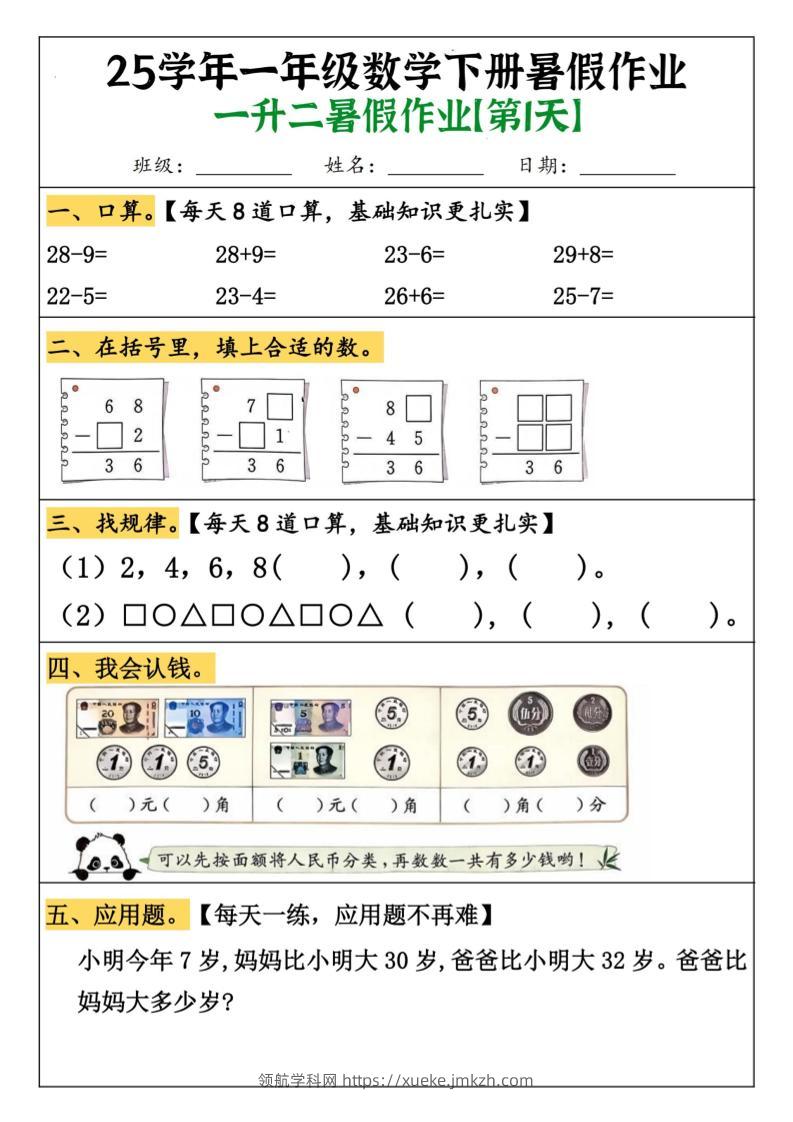 一升二数学【暑假作业（21页）】-二上数学-领航学科网