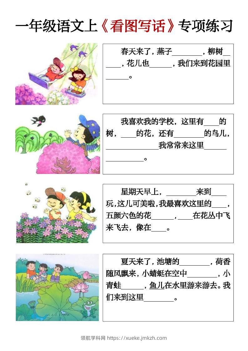 一上语文期末必考看图写话填空练习-领航学科网