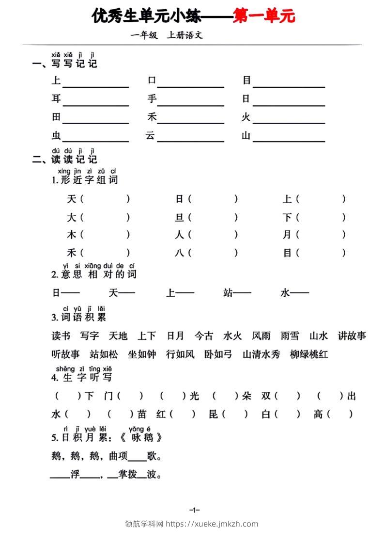一年级上册语文1-7单元基础小练习-领航学科网