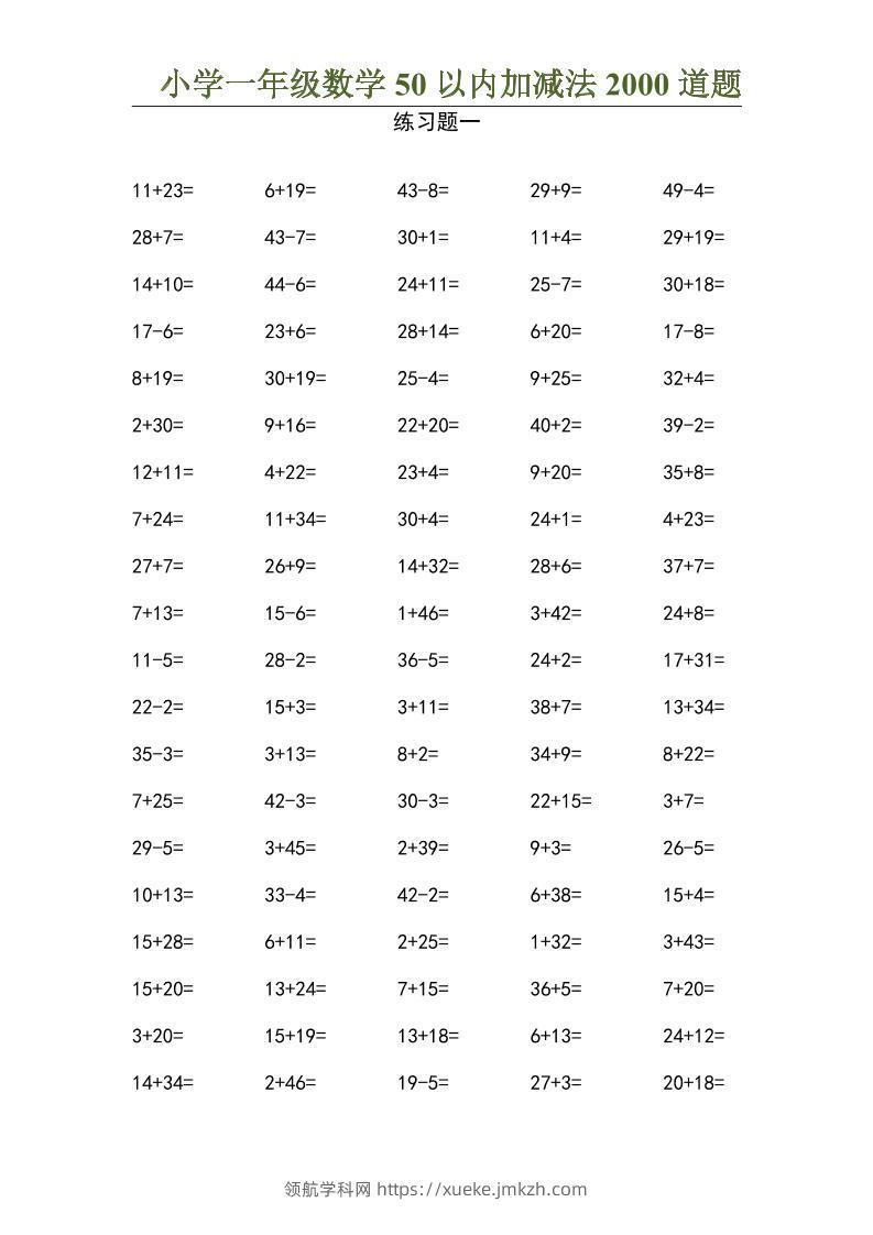 50以内加减法2000道题-一上数学-领航学科网