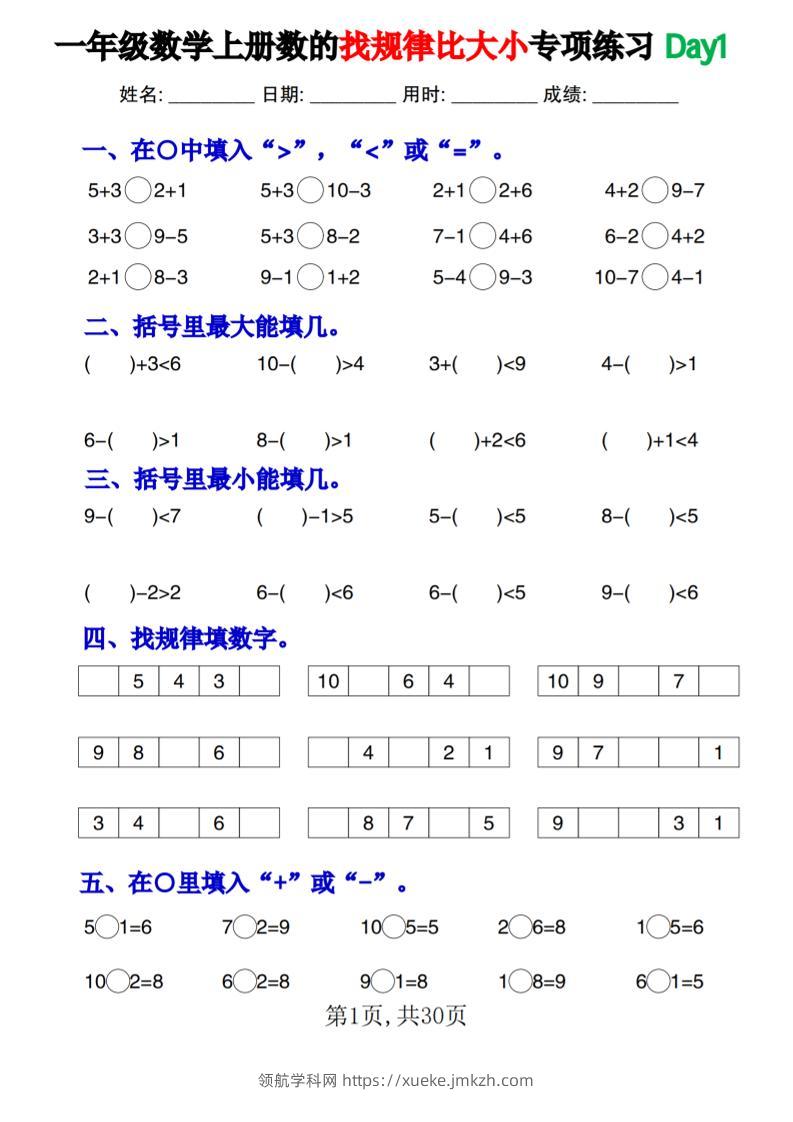 一上数学数的找规律和比大小项练习每日一练30天-领航学科网