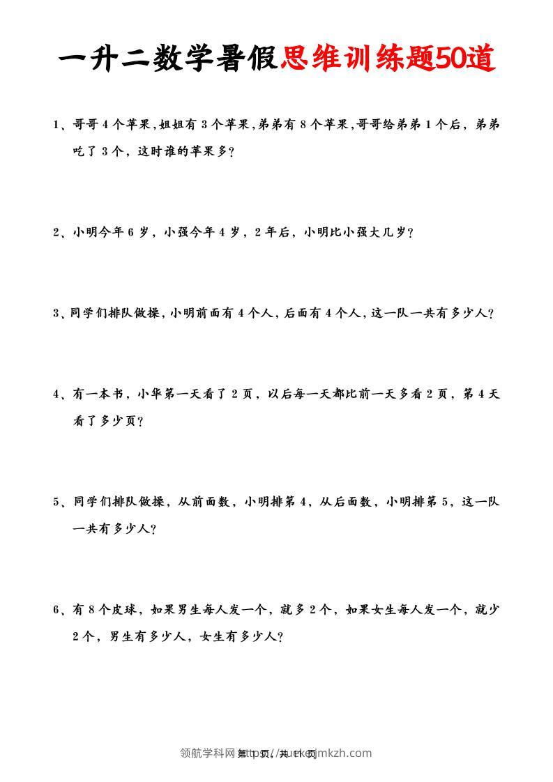 一升二数学暑假思维应用题训练50题(含答案11页)-二上数学-领航学科网