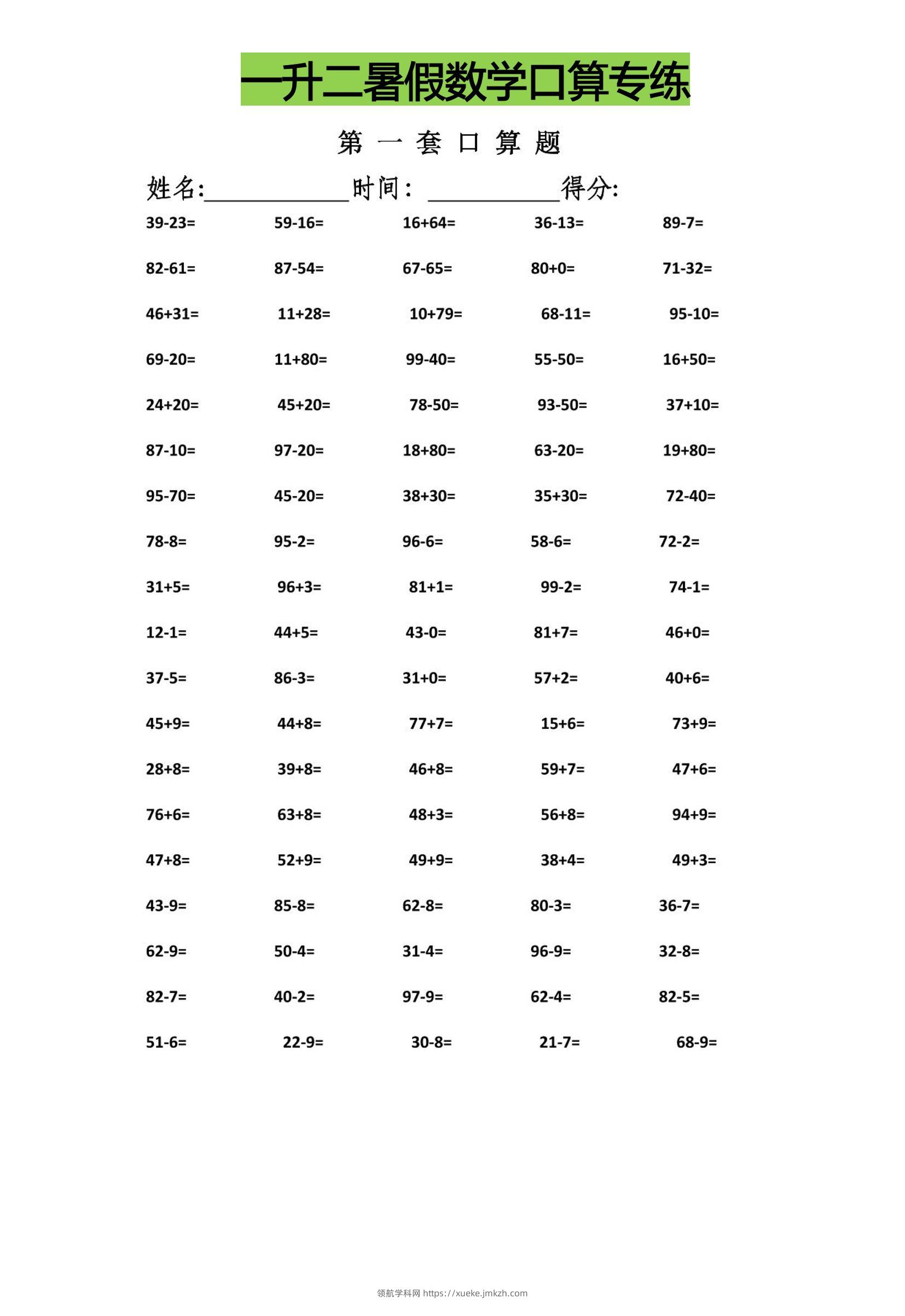 一升二暑假数学口算专练-二上数学-领航学科网