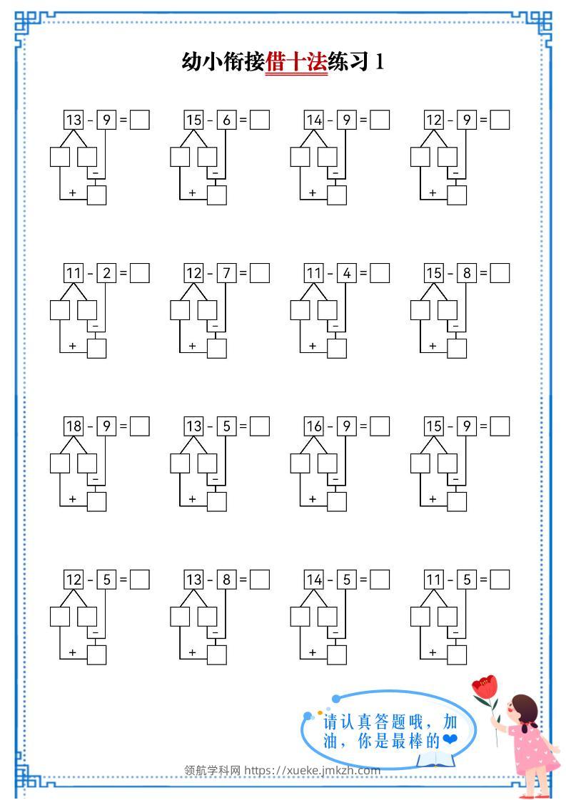 幼小衔接数学借十法练习-领航学科网