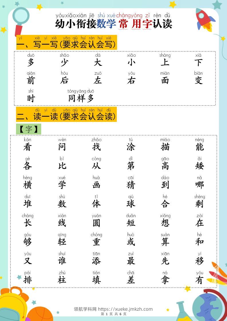 幼小衔接数学常用字认读-领航学科网