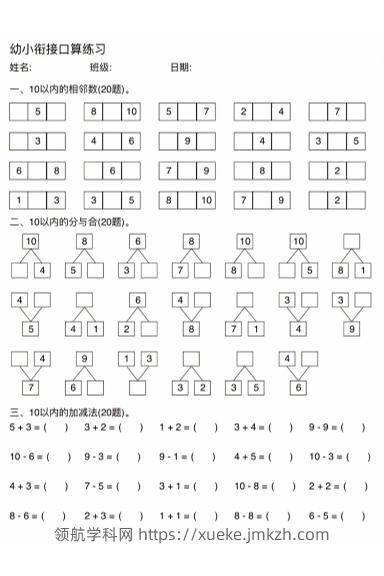 幼小衔接数学口算练习-领航学科网