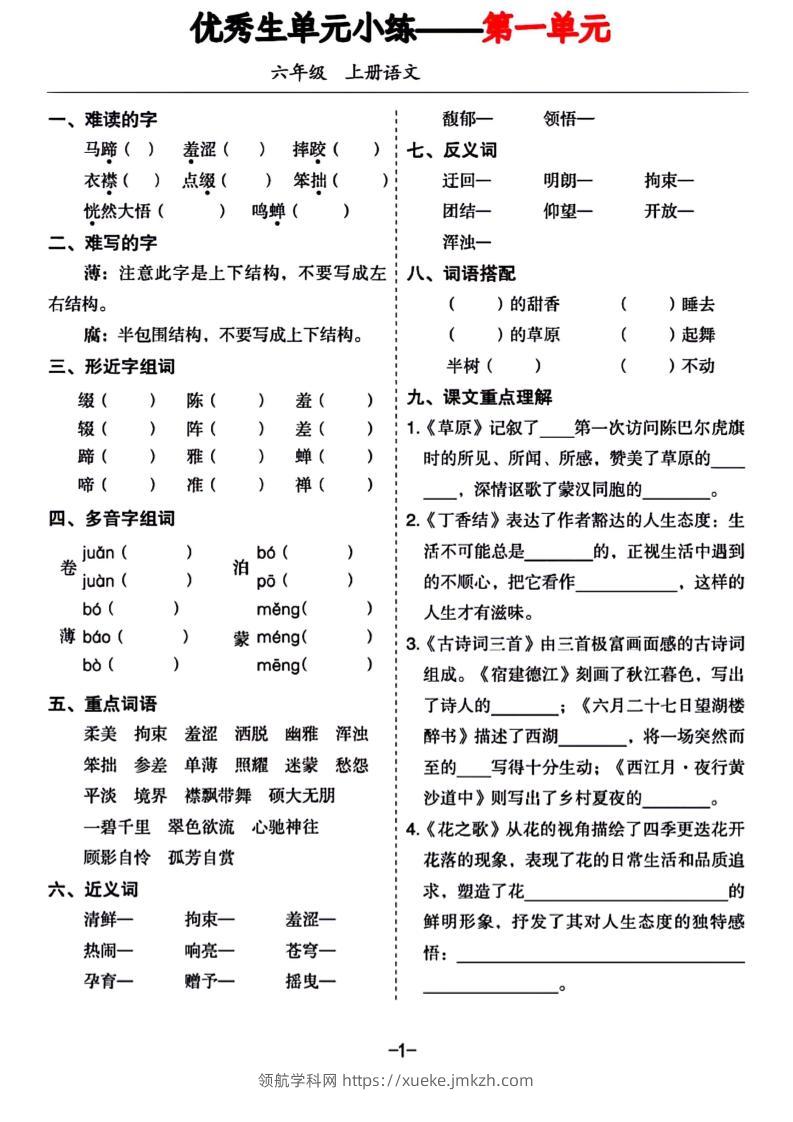 六年级上册语文1-8单元基础小练习-领航学科网