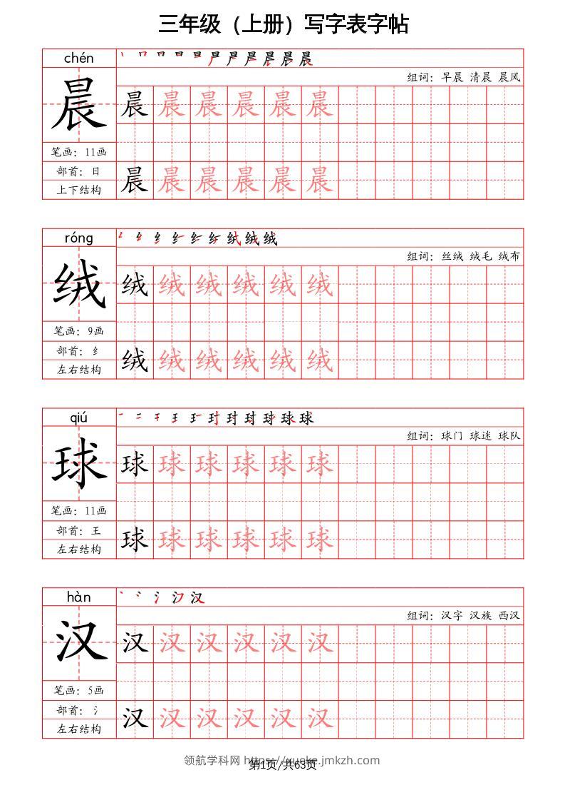 三上语文-写字表字帖（笔画+部首+笔顺+组词）-领航学科网