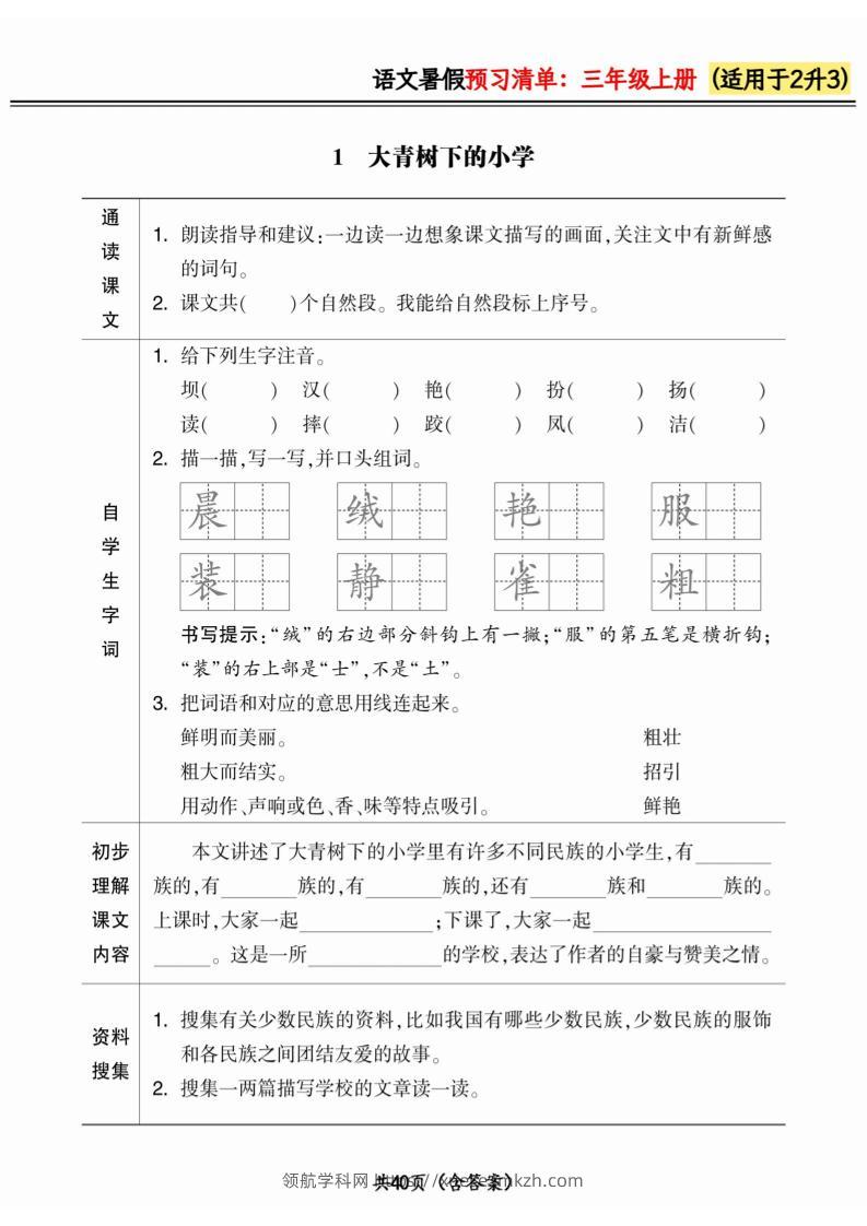 二升三小学语文《暑假预习清单》最新版-三上语文-领航学科网