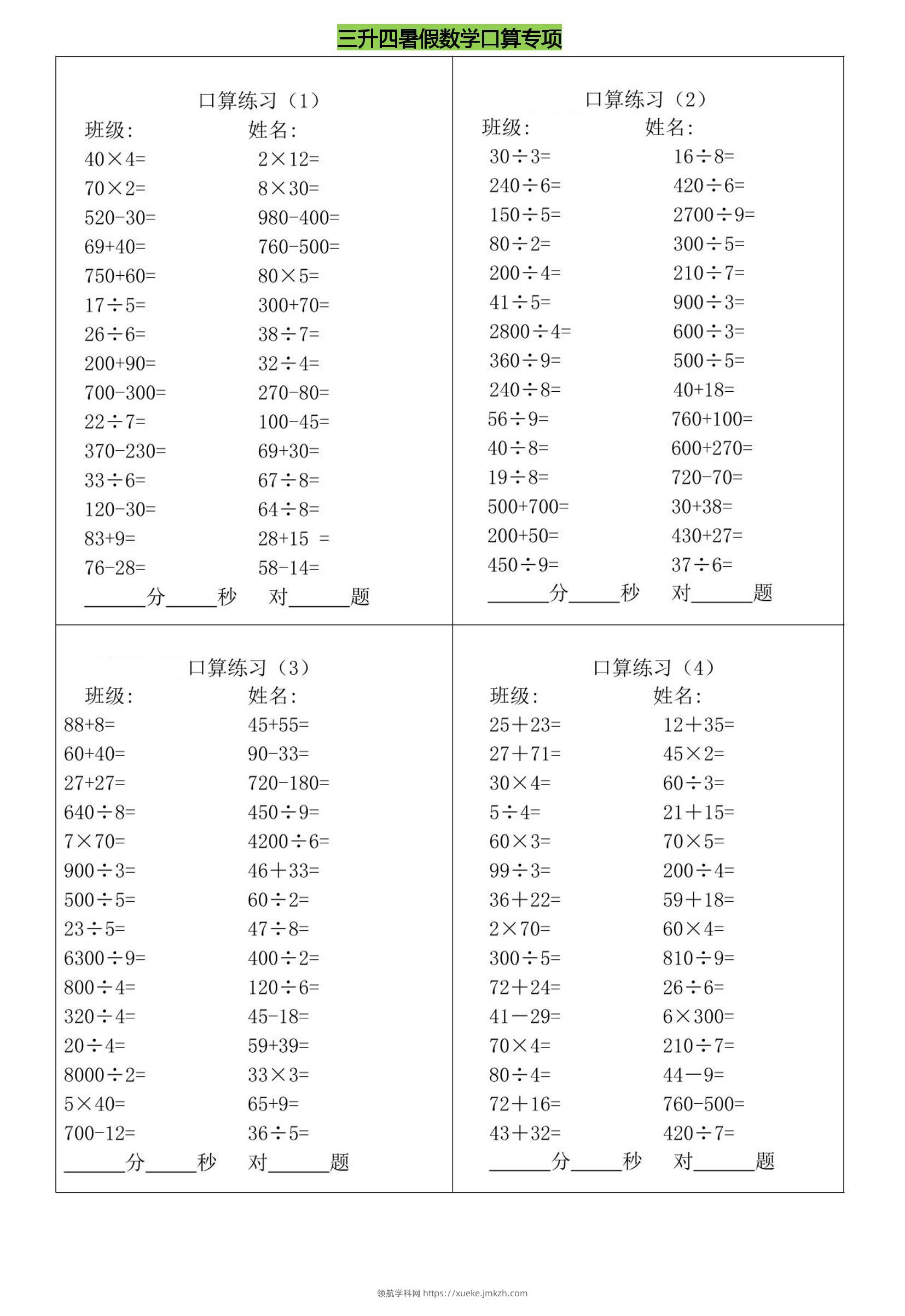三升四暑假数学口算专练-四上数学-领航学科网