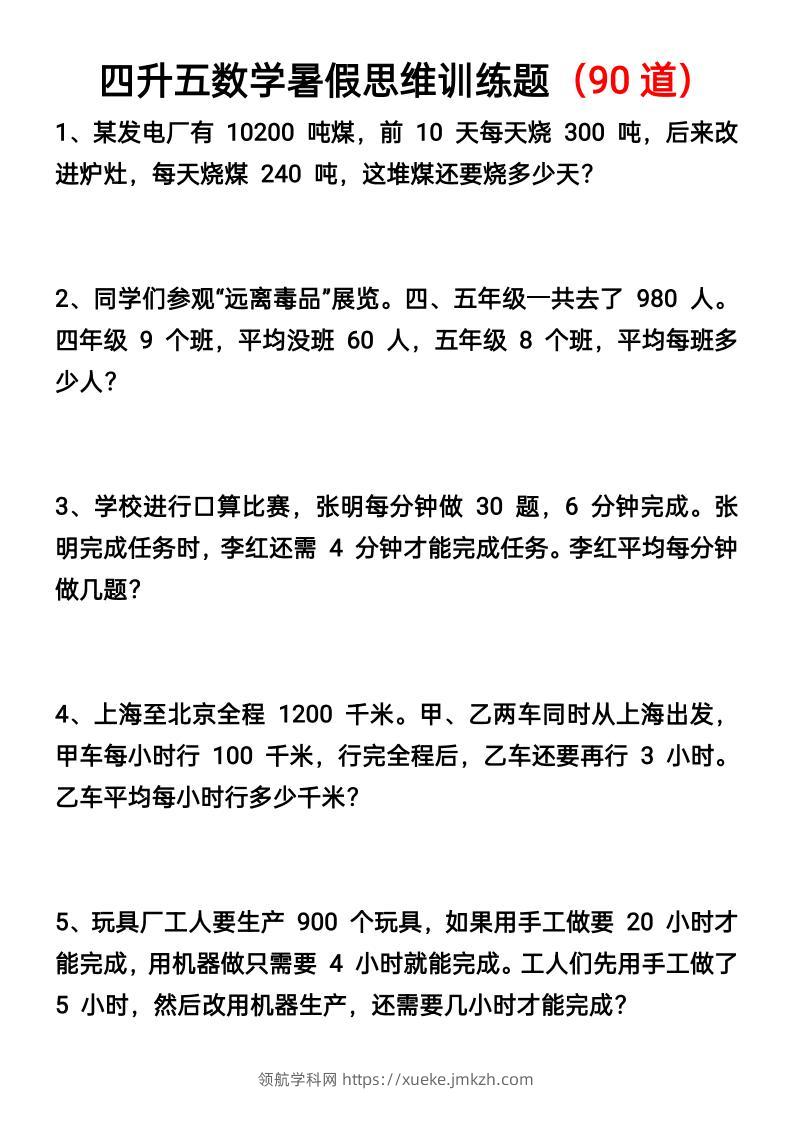 四升五数学暑假思维应用题训练90题-五上数学-领航学科网