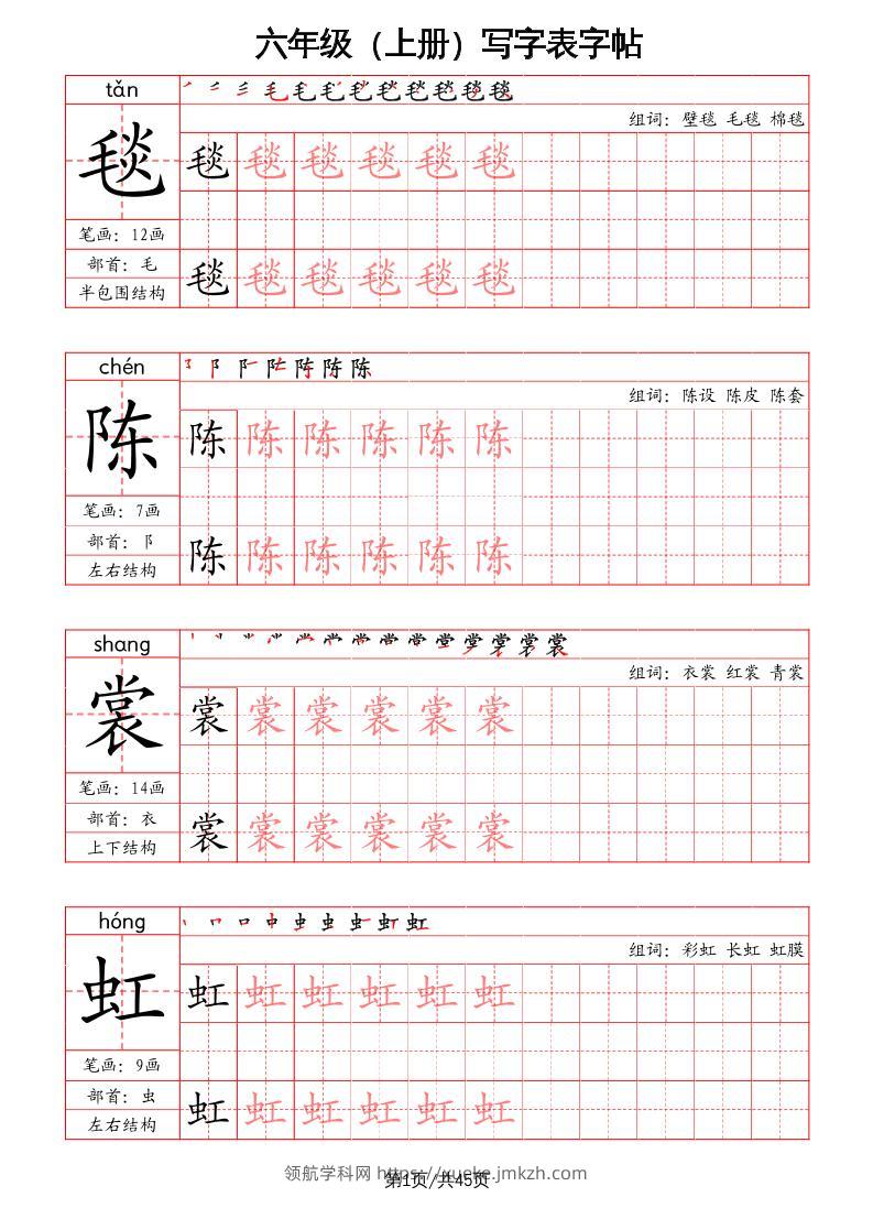 六上语文-写字表字帖（笔画+部首+笔顺+组词）-领航学科网