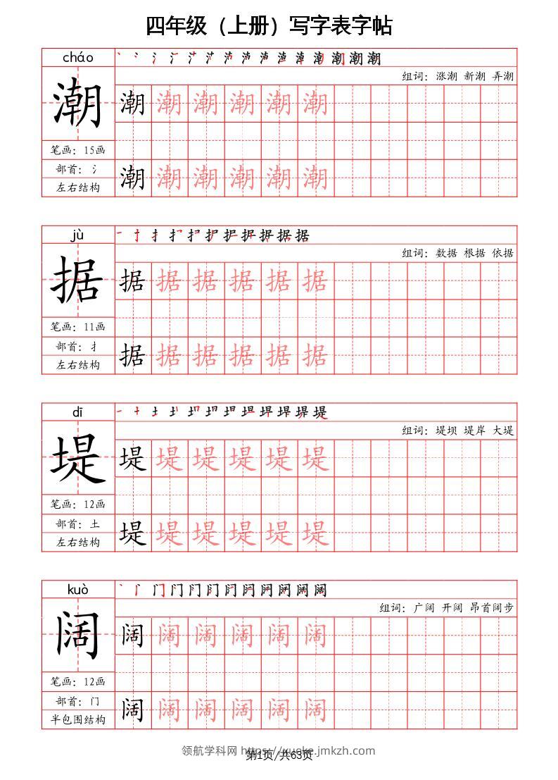四上语文-写字表字帖（笔画+部首+笔顺+组词）-领航学科网