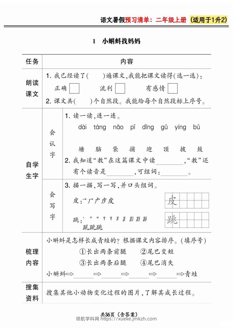 一升二小学语文《暑假预习清单》最新版-二上语文-领航学科网