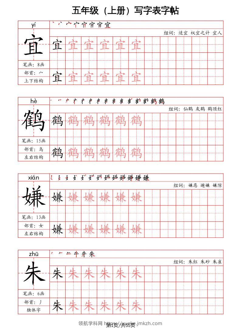 五上语文-写字表字帖（笔画+部首+笔顺+组词）-领航学科网