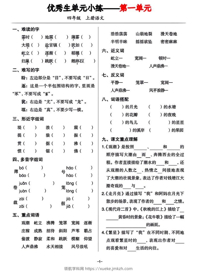 四年级上册语文1-8单元基础小练习-领航学科网