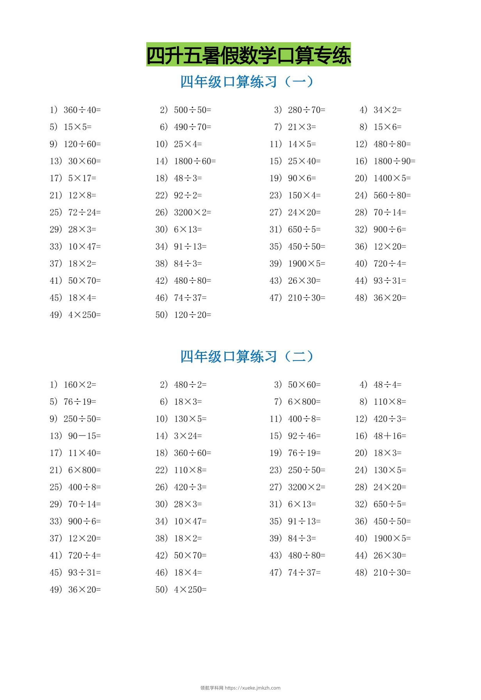 四升五暑假数学口算专练-五上数学-领航学科网