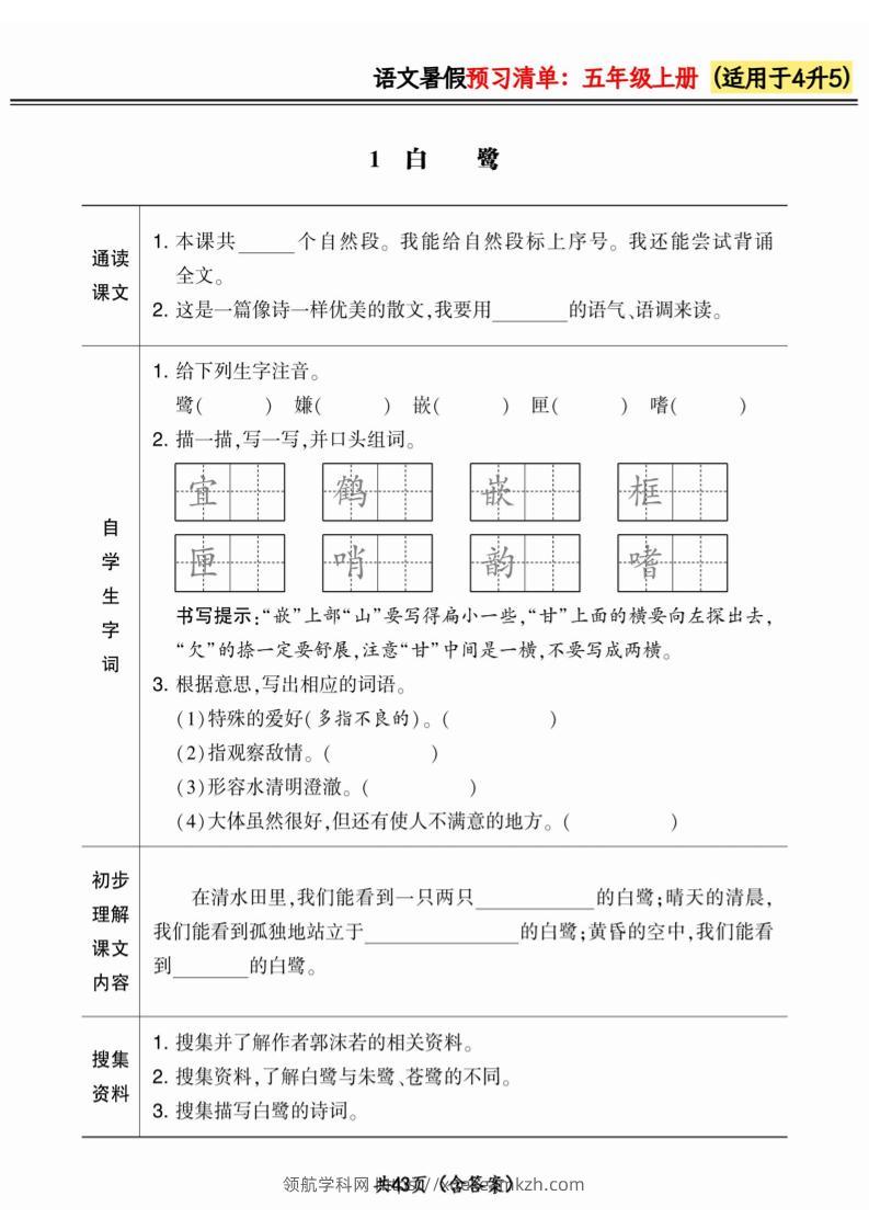 四升五小学语文《暑假预习清单》最新版-五上语文-领航学科网