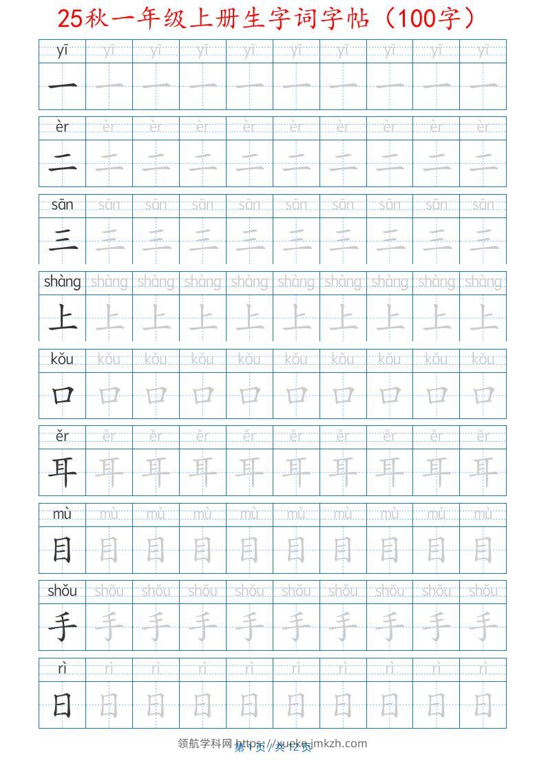 25秋一年级上册生字词字帖（100字）带拼音版-一上语文-领航学科网