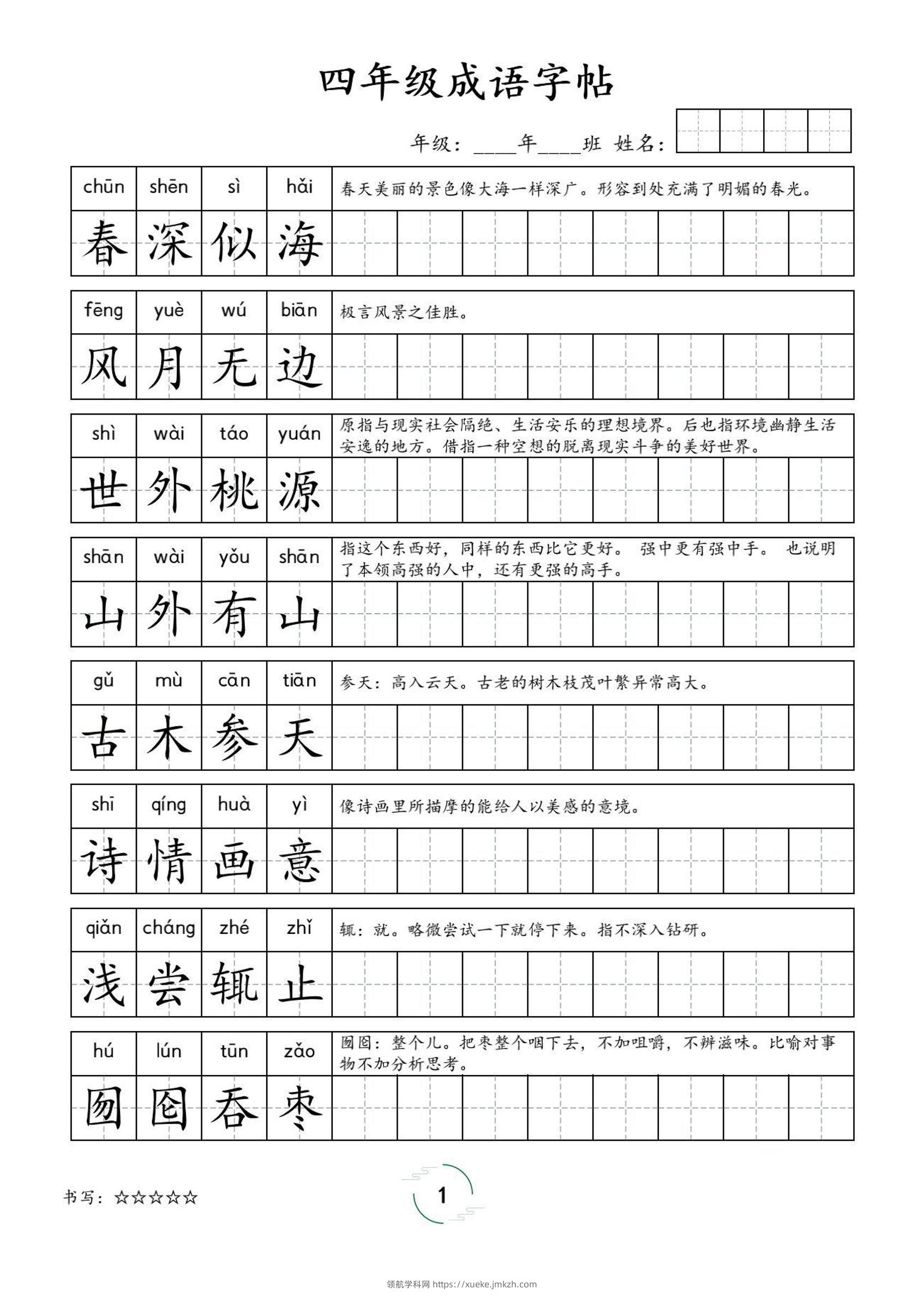 四年级成语字帖-四上语文-领航学科网