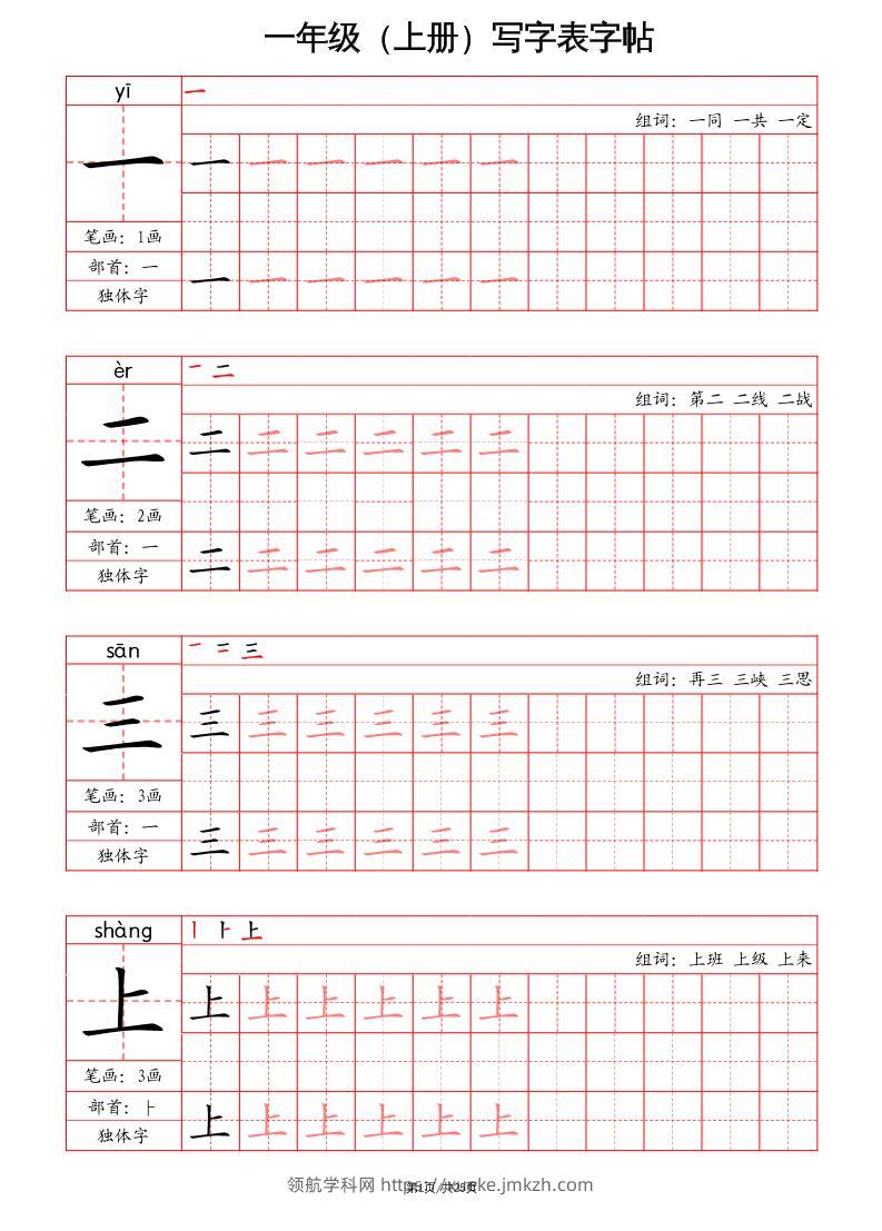 一上语文写字表字帖（笔画+部首+笔顺+组词）-领航学科网