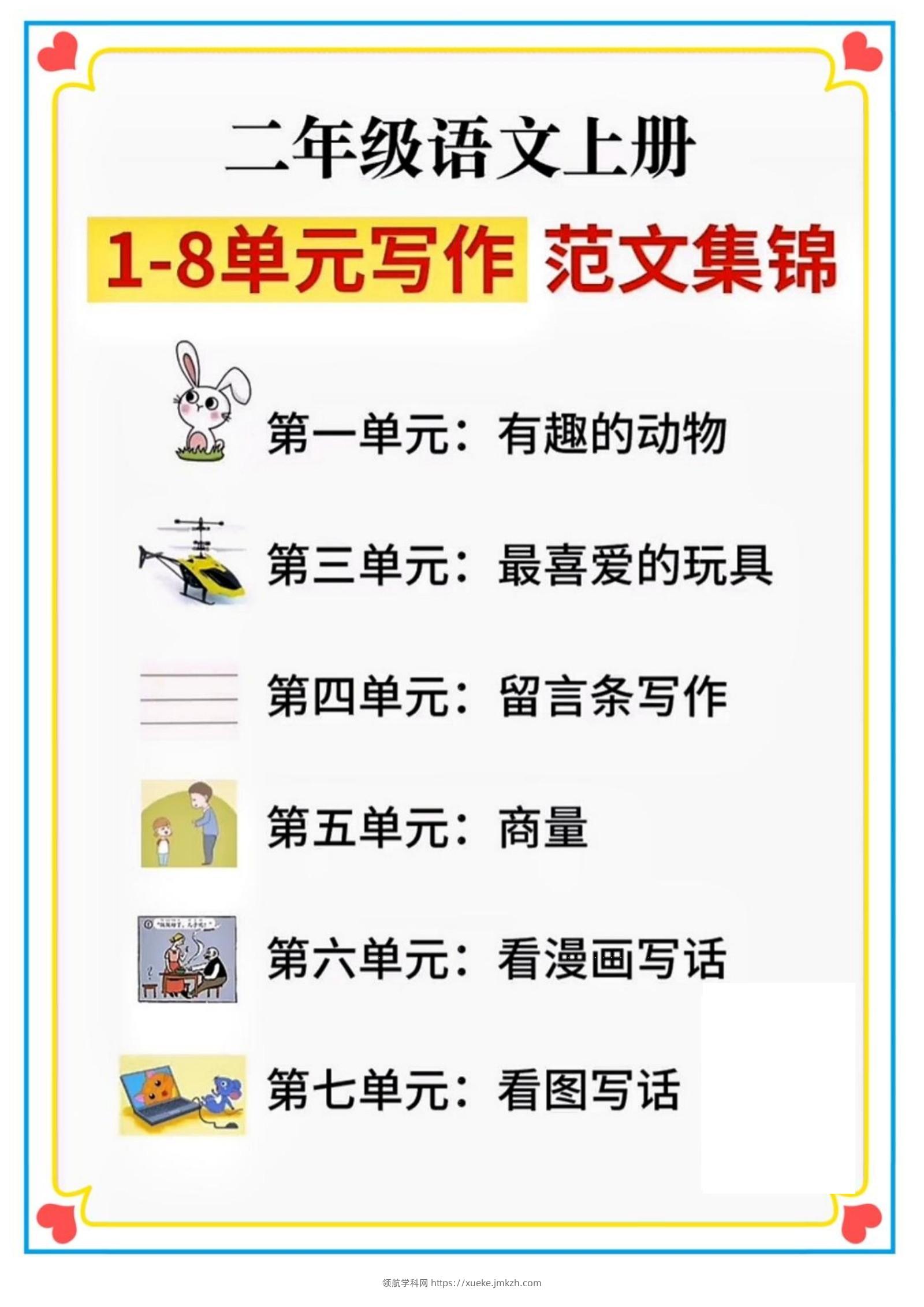 二年级语文上册1-8单元看图写话范文集锦-领航学科网