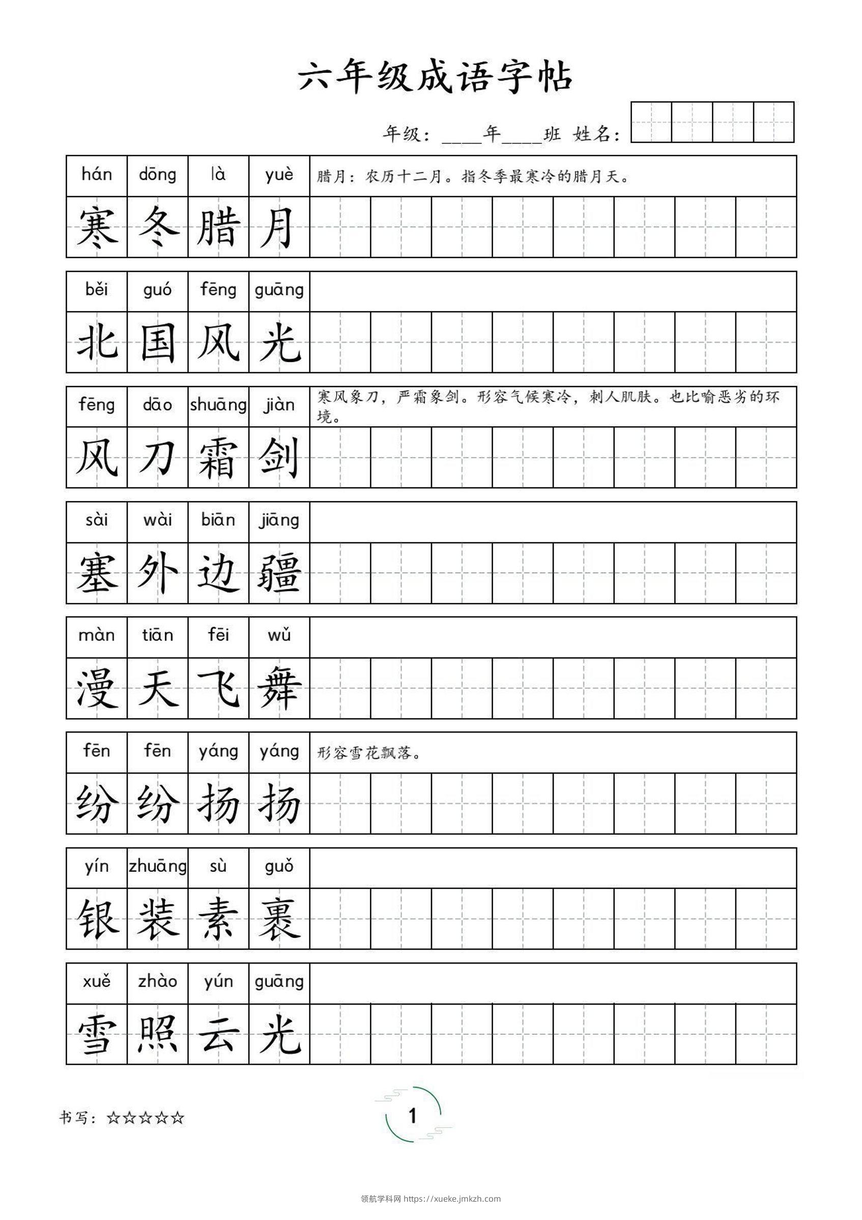 六年级成语字帖-六上语文-领航学科网