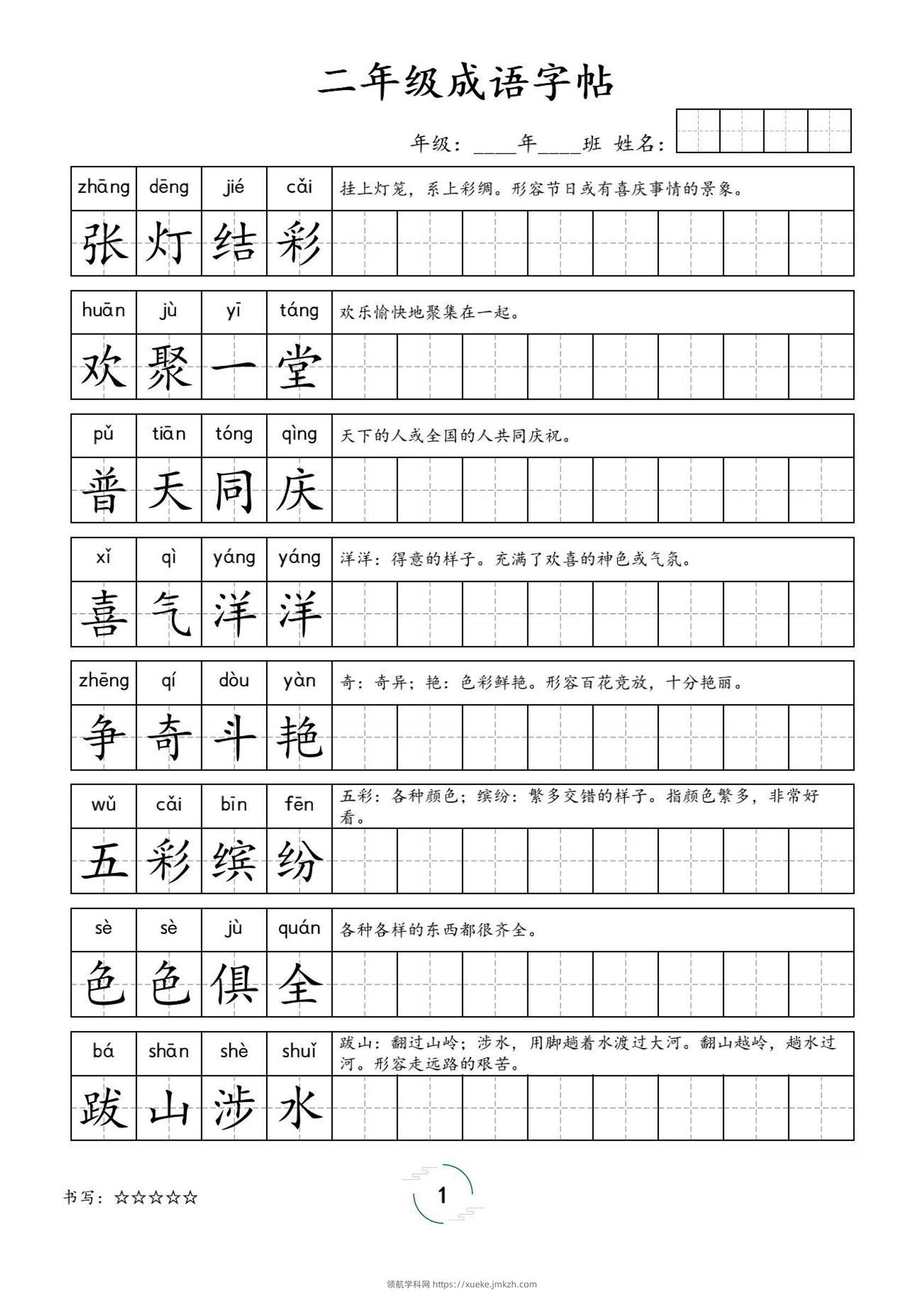 二年级成语字帖-二上语文-领航学科网